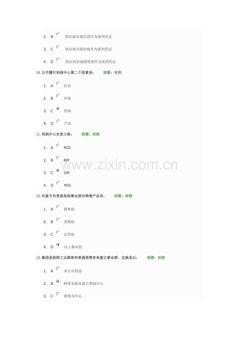 利润中心综合规划与实务运作试题答案.doc_第3页