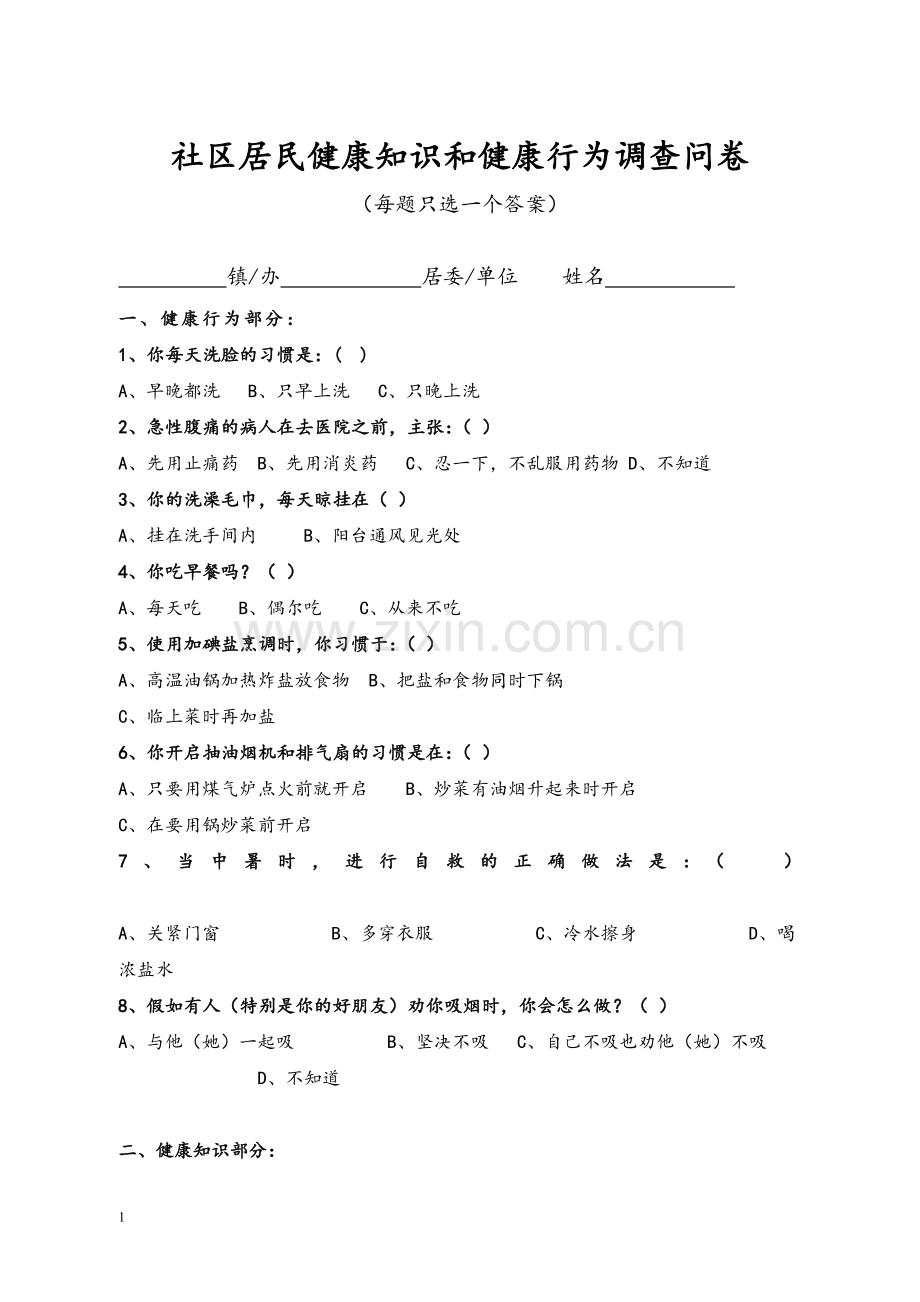 社区居民健康知识和健康行为调查问卷.doc_第1页