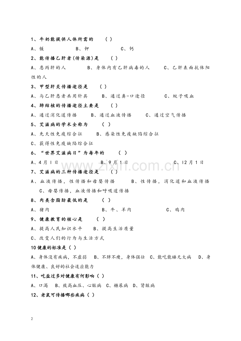 社区居民健康知识和健康行为调查问卷.doc_第2页