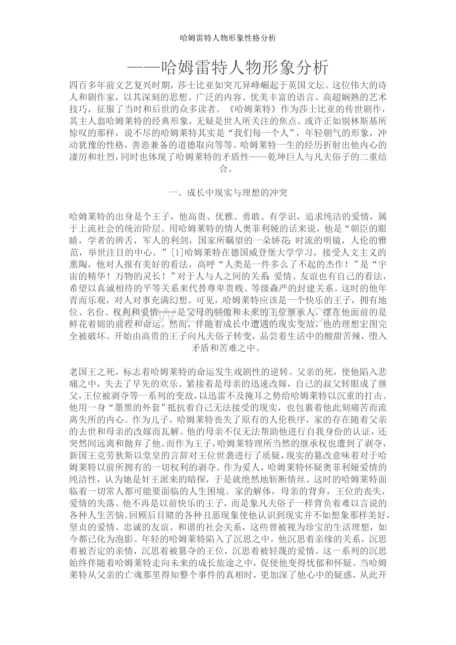 哈姆雷特人物形象性格分析.doc_第1页