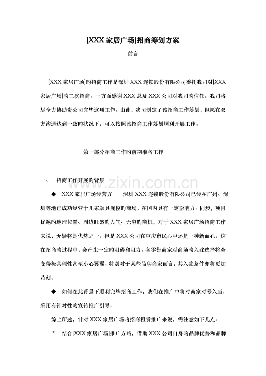 广场招商策划方案.docx_第1页