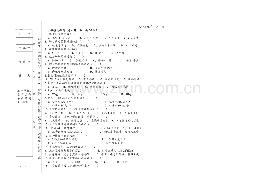 《儿科护理学》试题及答案.doc_第1页