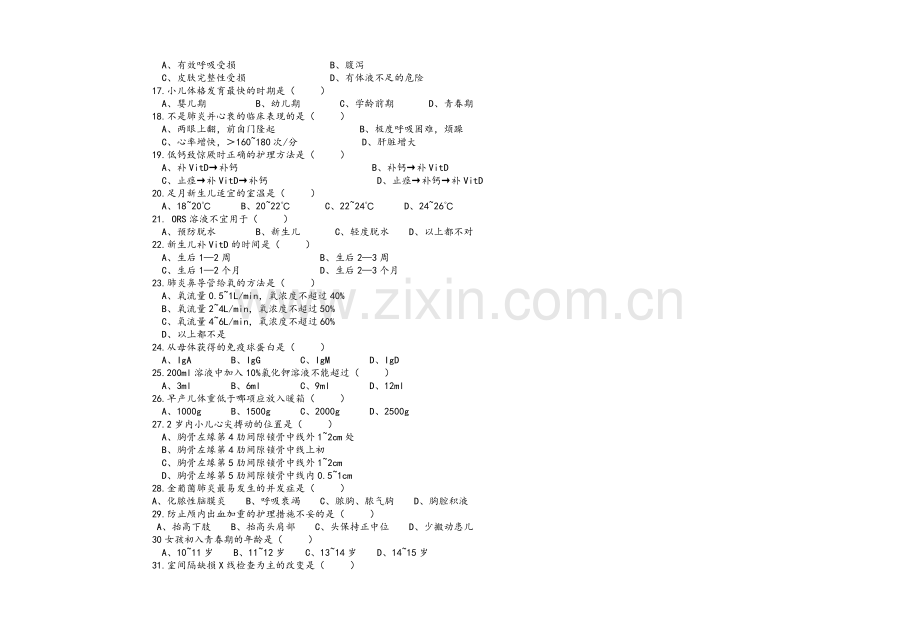 《儿科护理学》试题及答案.doc_第2页