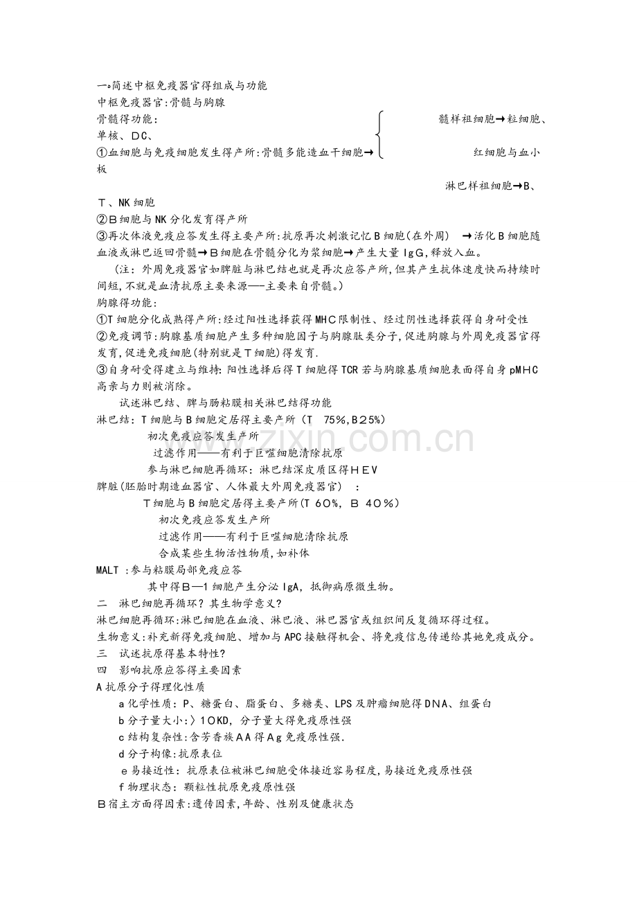 医学免疫学(第6版)课后思考题答案重点.doc_第1页