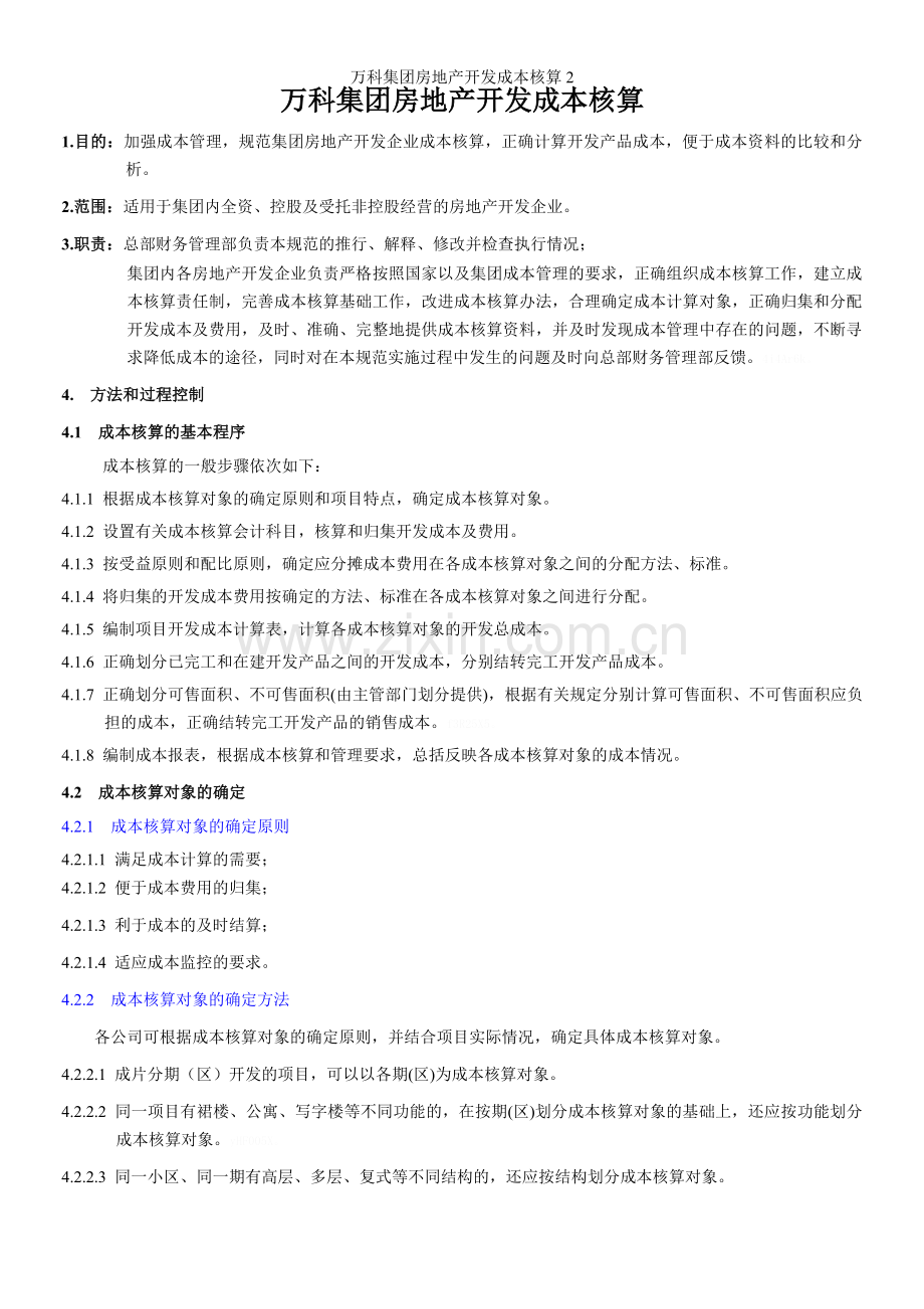 万科集团房地产开发成本核算2.doc_第1页