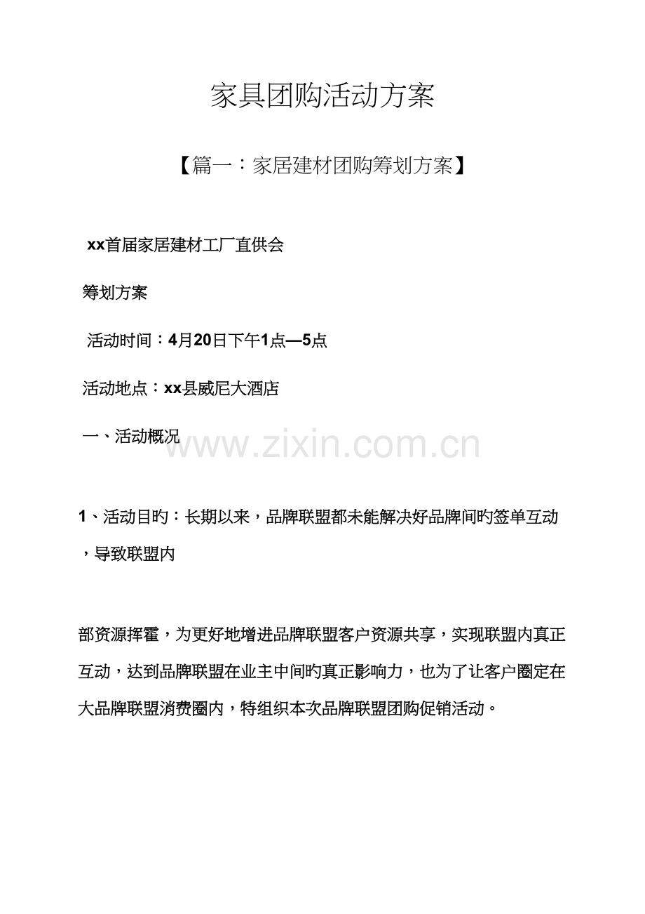 家具团购活动方案.docx_第1页