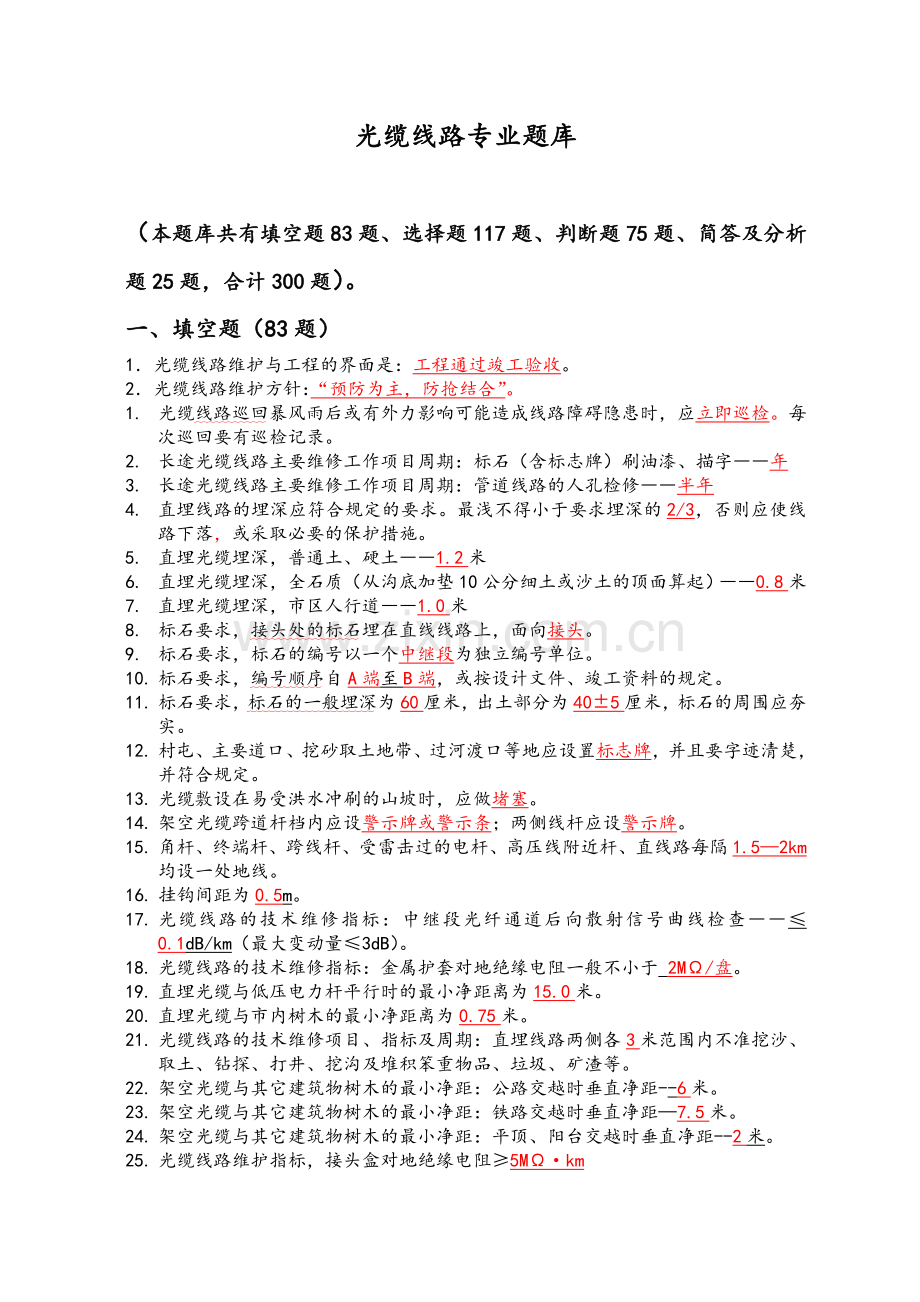 光缆线路专业题库精心整理.doc_第1页