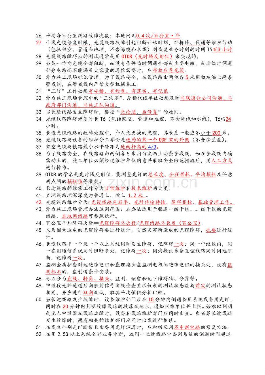 光缆线路专业题库精心整理.doc_第2页