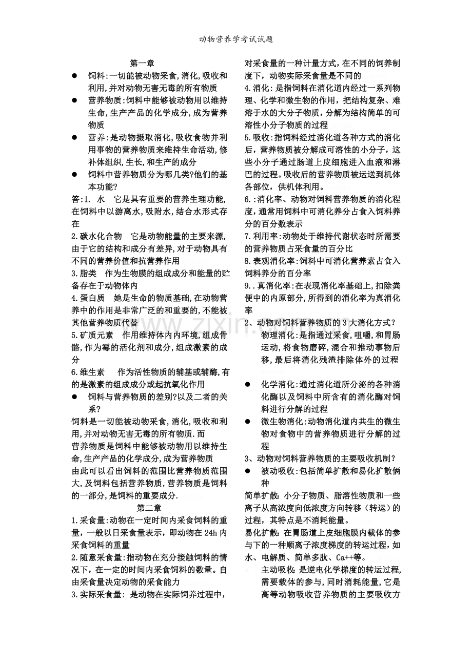 动物营养学考试试题.doc_第1页