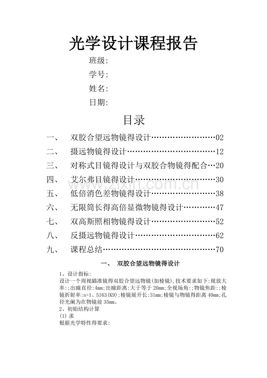 光学设计课程报告.doc_第1页