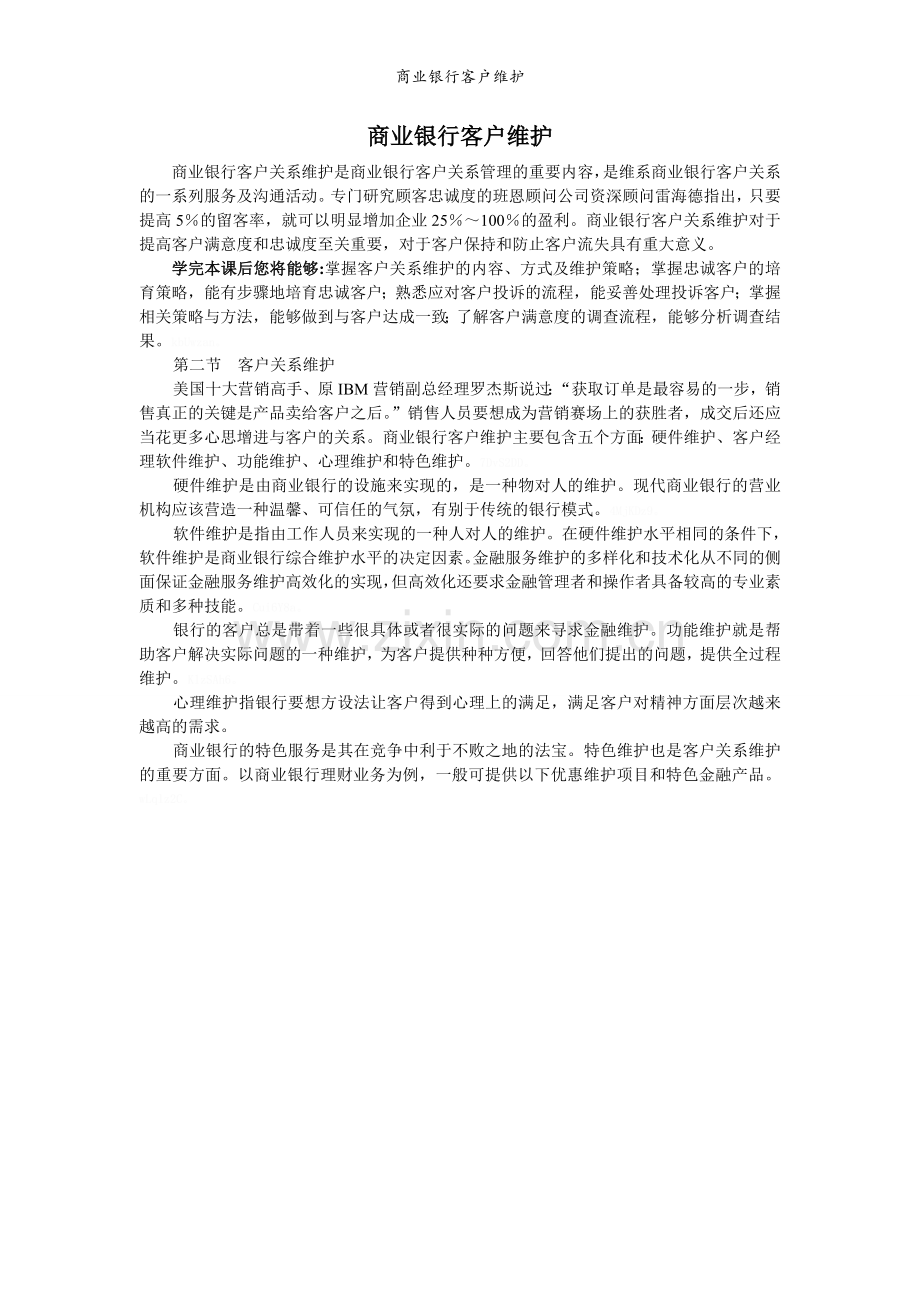 商业银行客户维护.doc_第1页