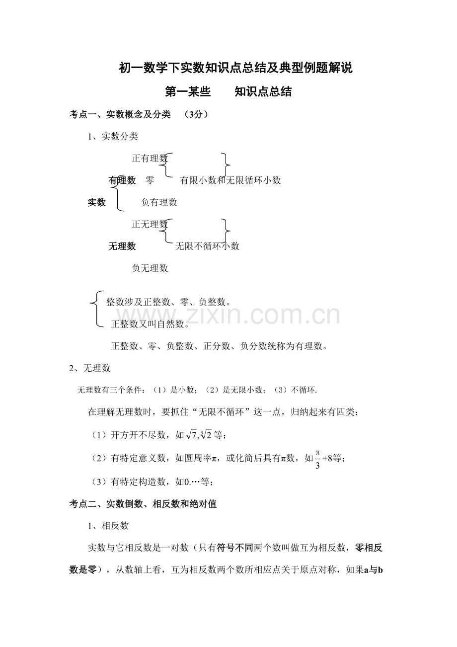 2021年实数知识点与经典例题定稿.doc_第1页