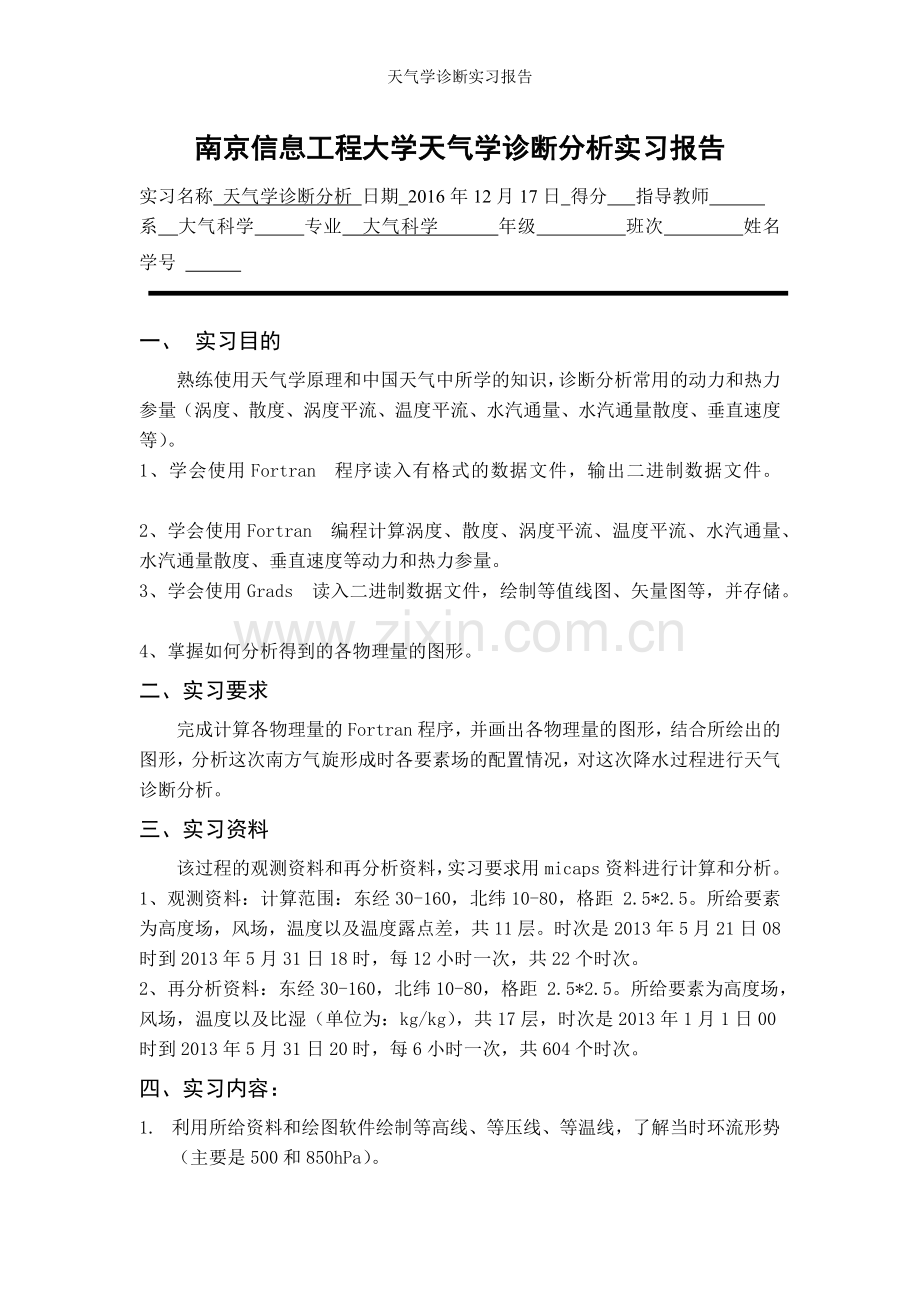 天气学诊断实习报告.doc_第1页