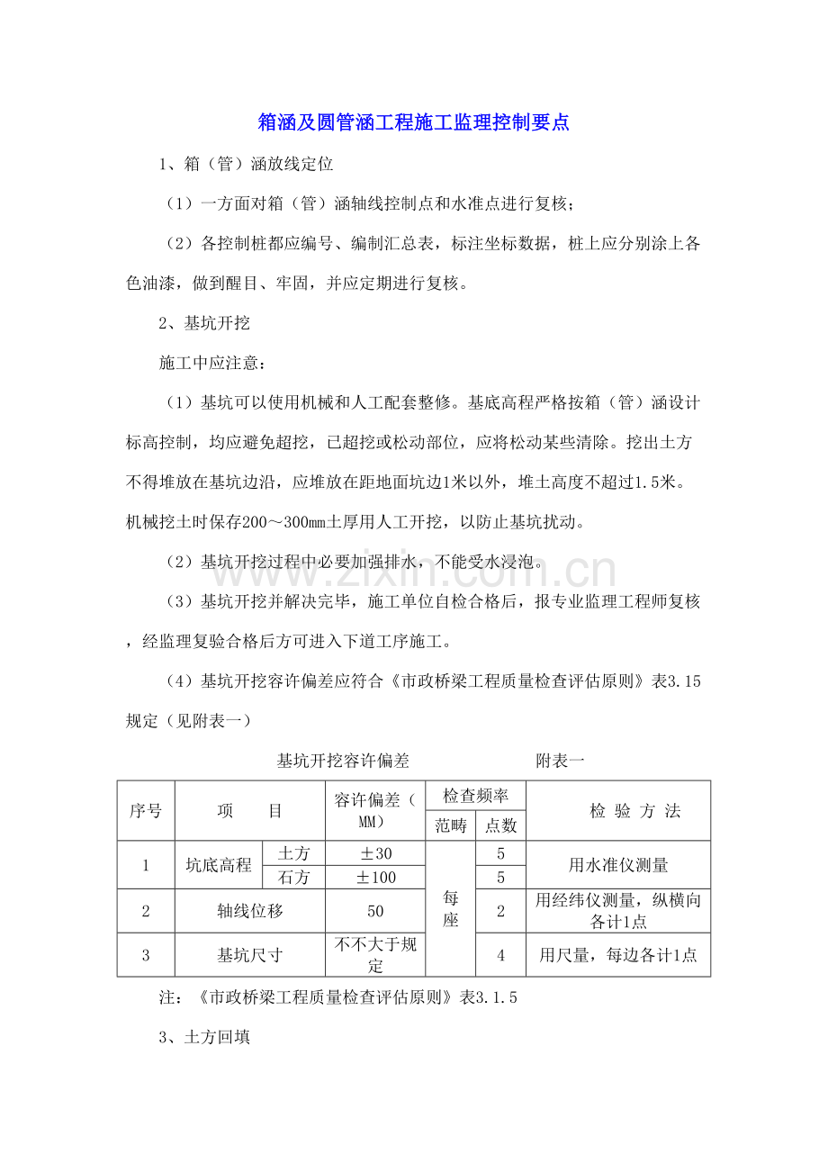 箱涵及圆管涵标准施工监理控制要点.doc_第1页