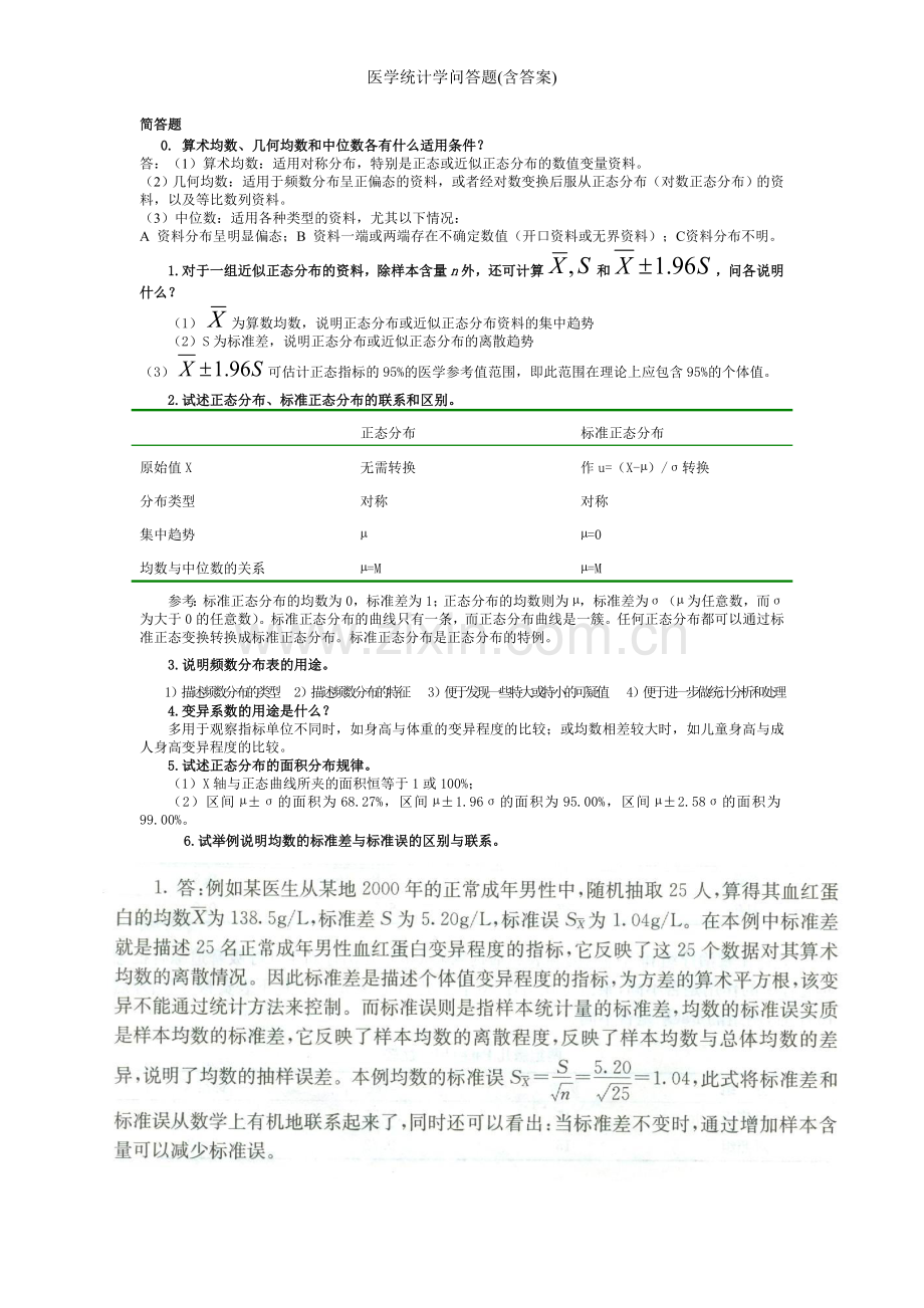 医学统计学问答题(含答案).doc_第1页