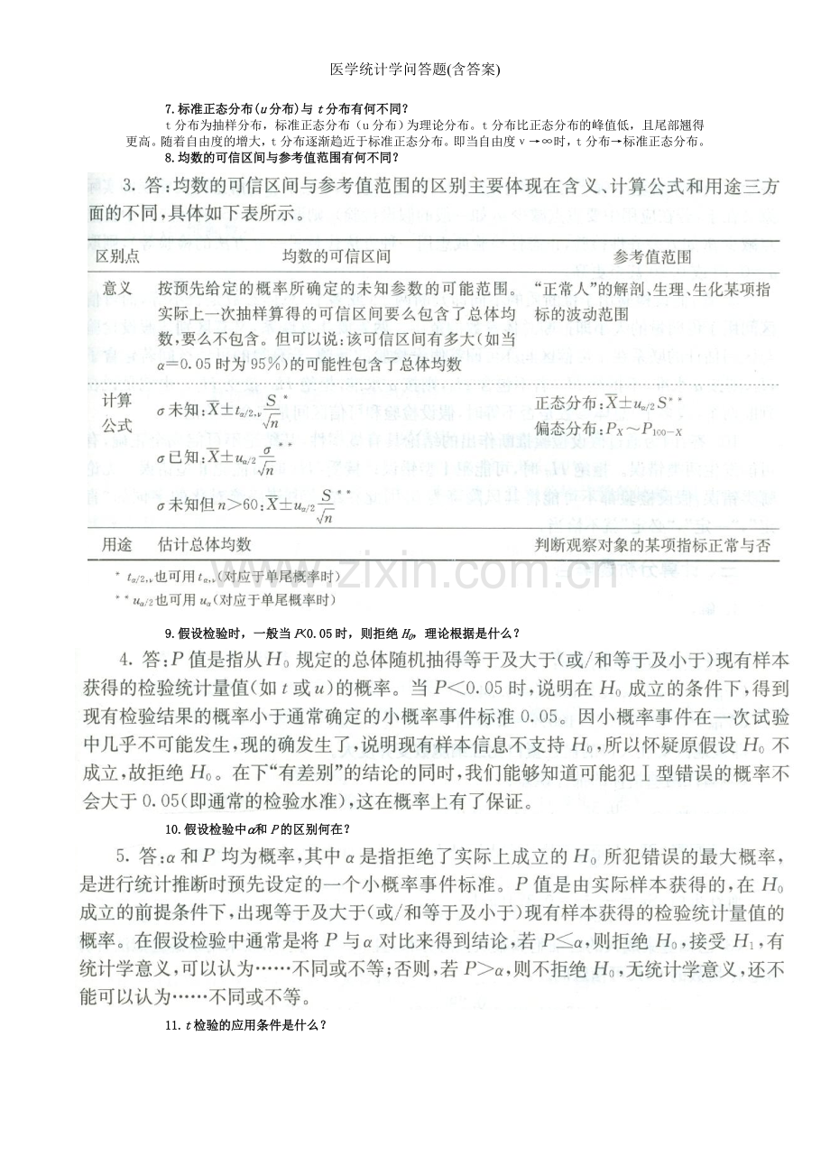 医学统计学问答题(含答案).doc_第2页