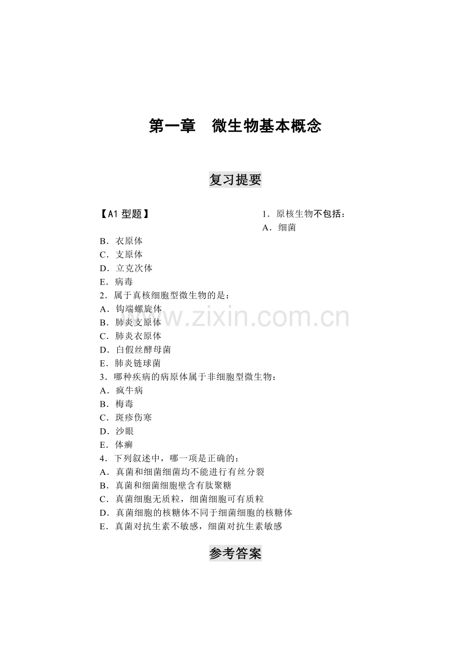 医学微生物学复习考试题.doc_第1页