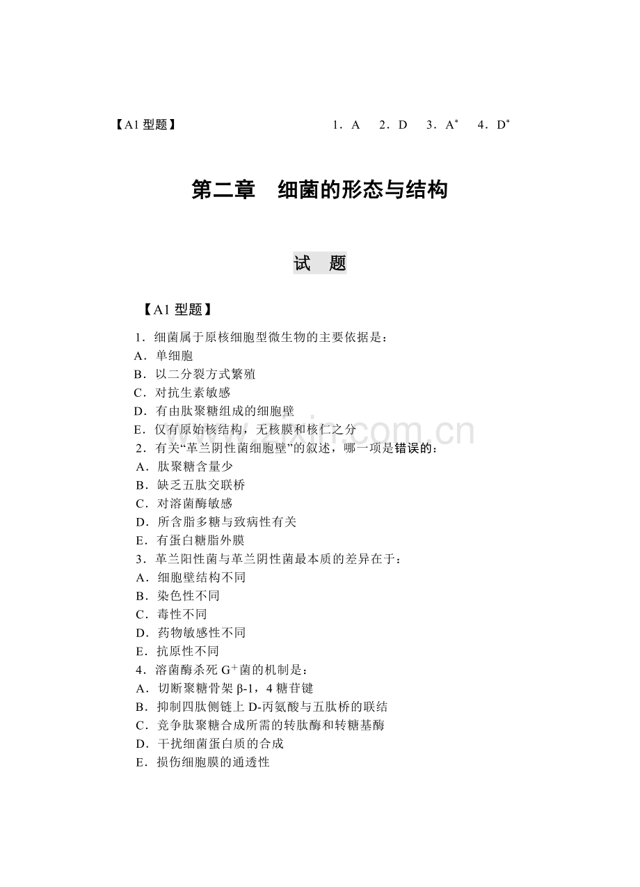 医学微生物学复习考试题.doc_第2页