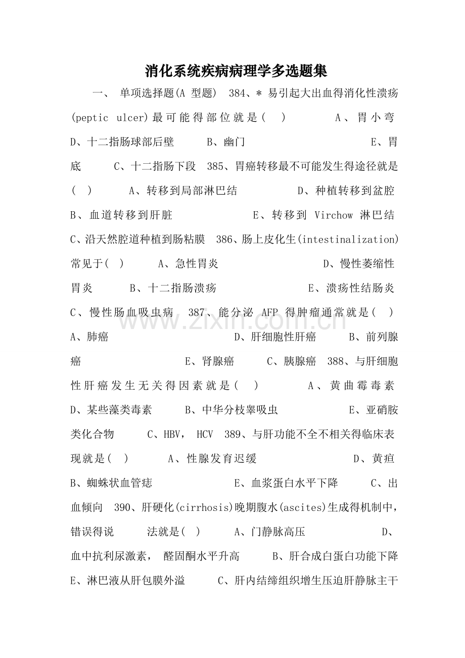 消化系统疾病病理学多选题集.doc_第1页