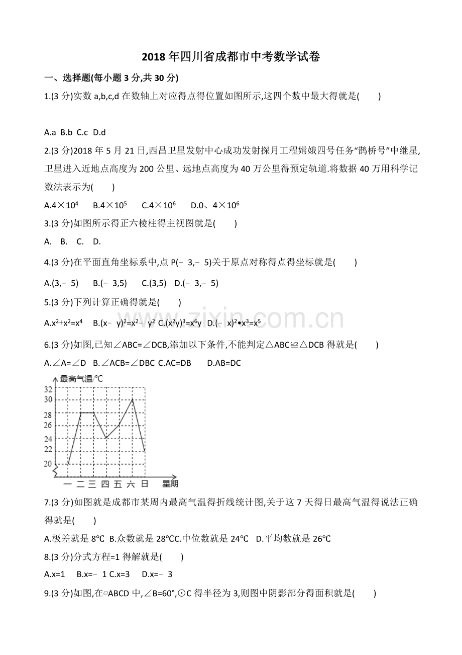 四川成都市2018中考数学试题[含答案解析-版].doc_第1页