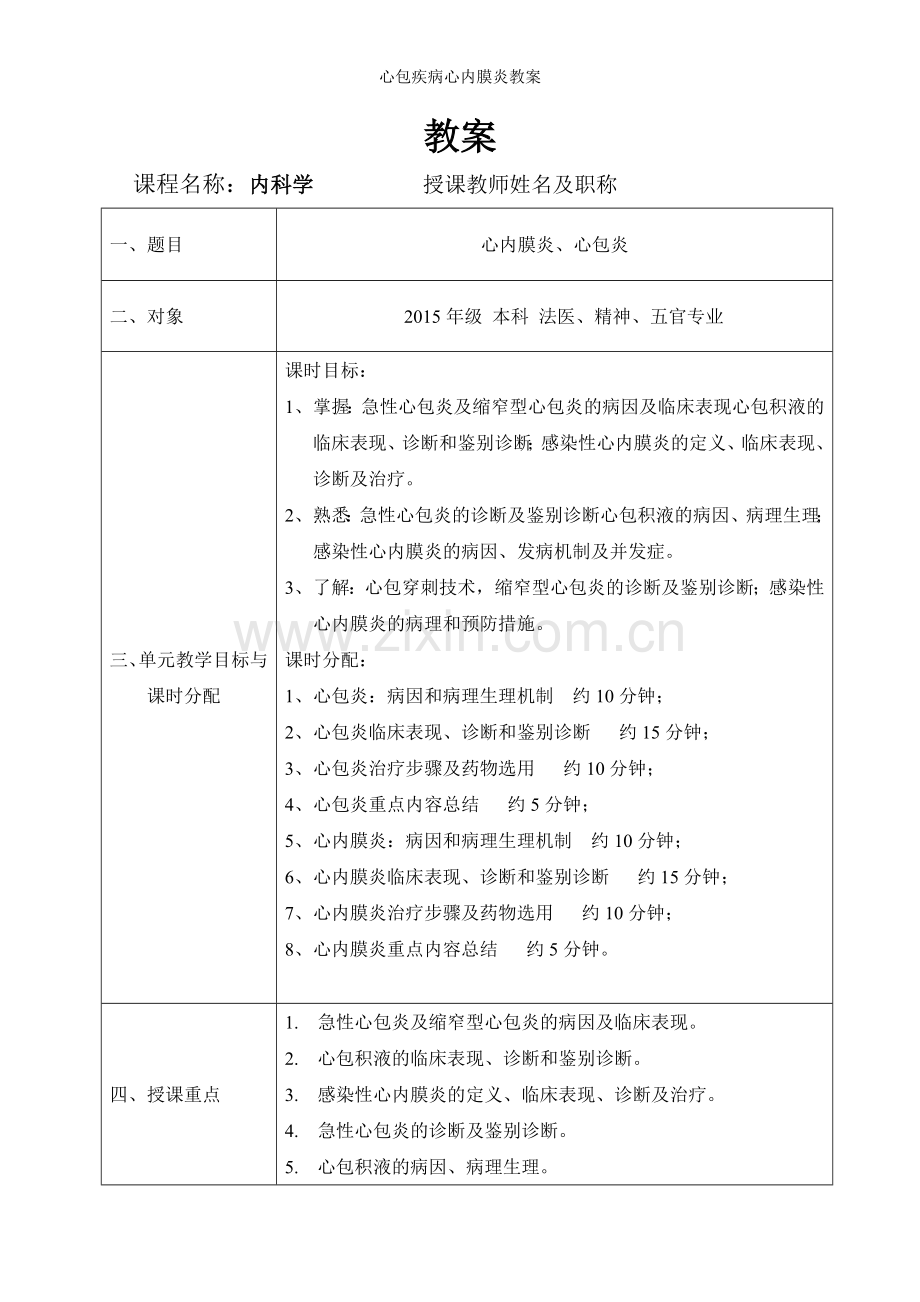 心包疾病心内膜炎教案.doc_第1页