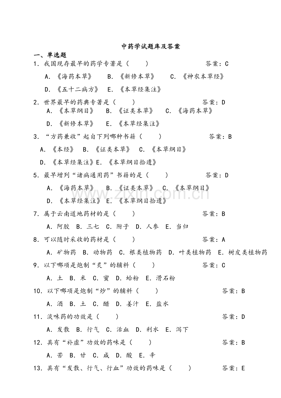 中药学题库及答案.doc_第1页