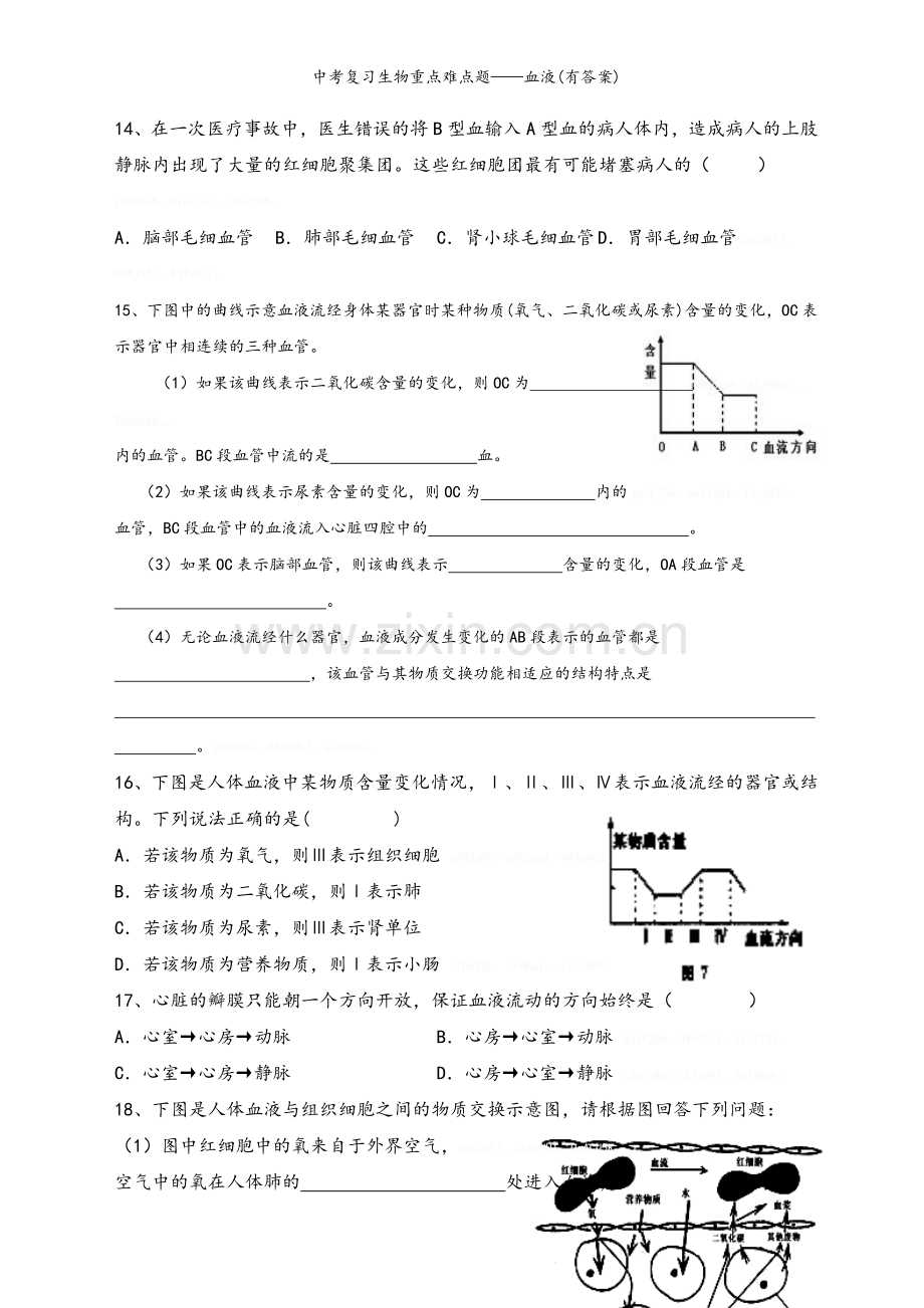 中考复习生物重点难点题——血液(有答案).doc_第3页