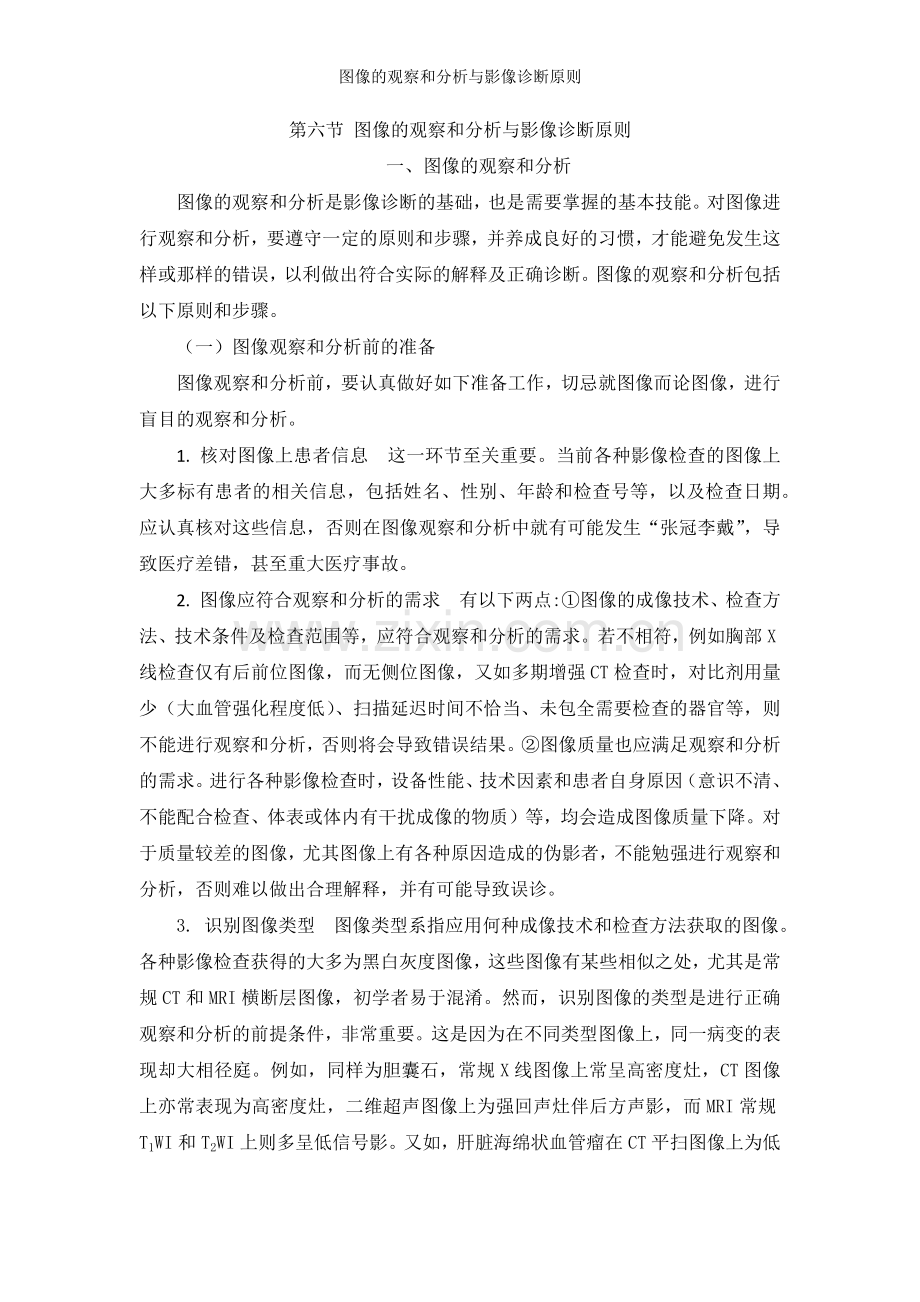 图像的观察和分析与影像诊断原则.docx_第1页