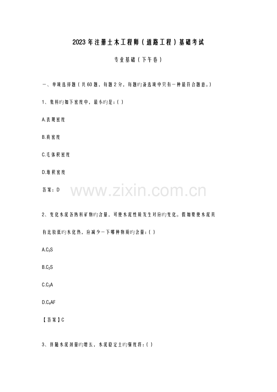 2023年土木工程师道路工程专业基础考试真题及答案.doc_第1页