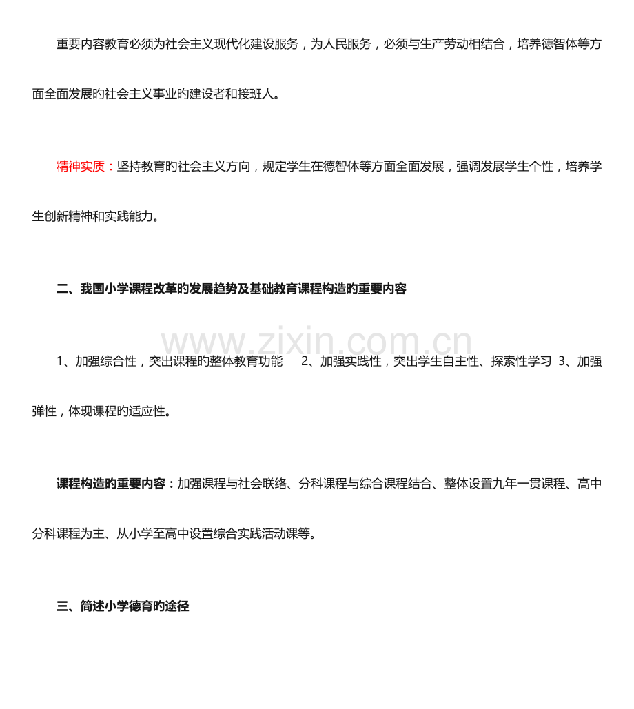 2023年小学教育知识与能力简答题大全.doc_第2页