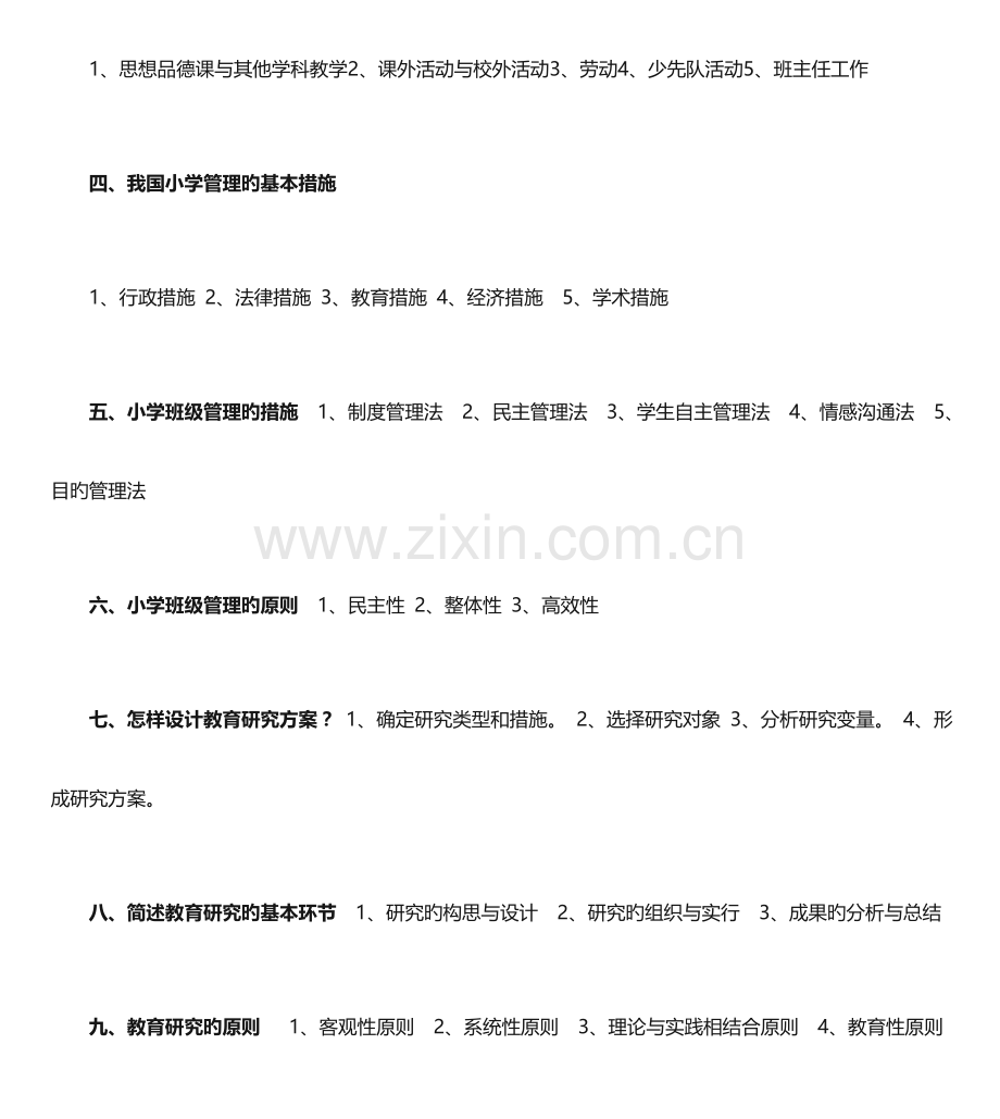 2023年小学教育知识与能力简答题大全.doc_第3页