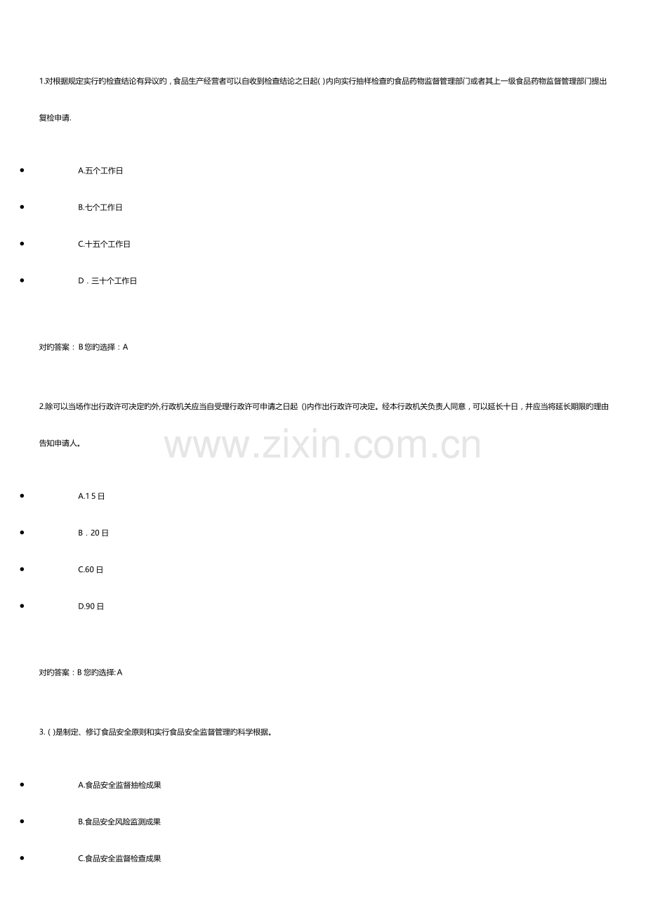 2023年食品安全管理员考试题集.docx_第1页