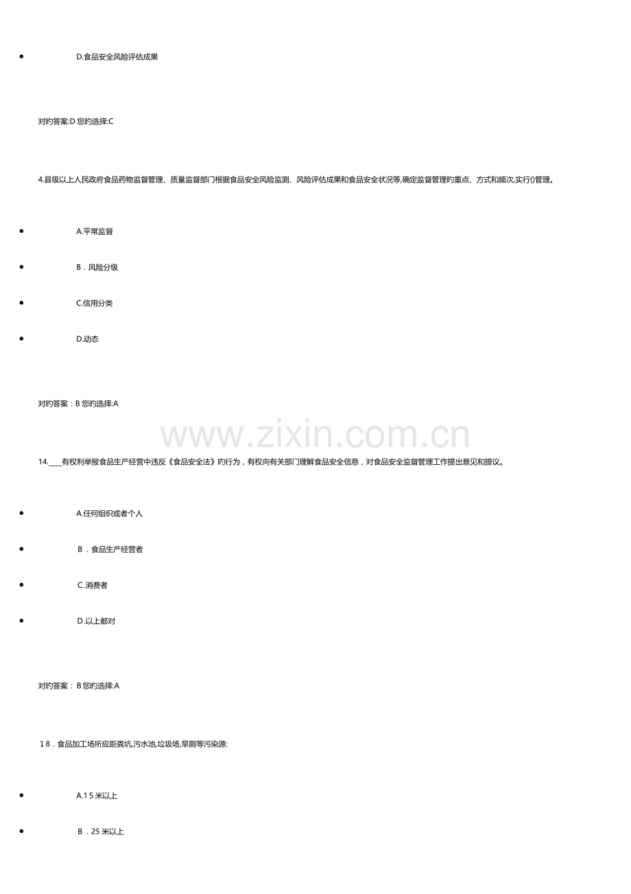 2023年食品安全管理员考试题集.docx_第2页