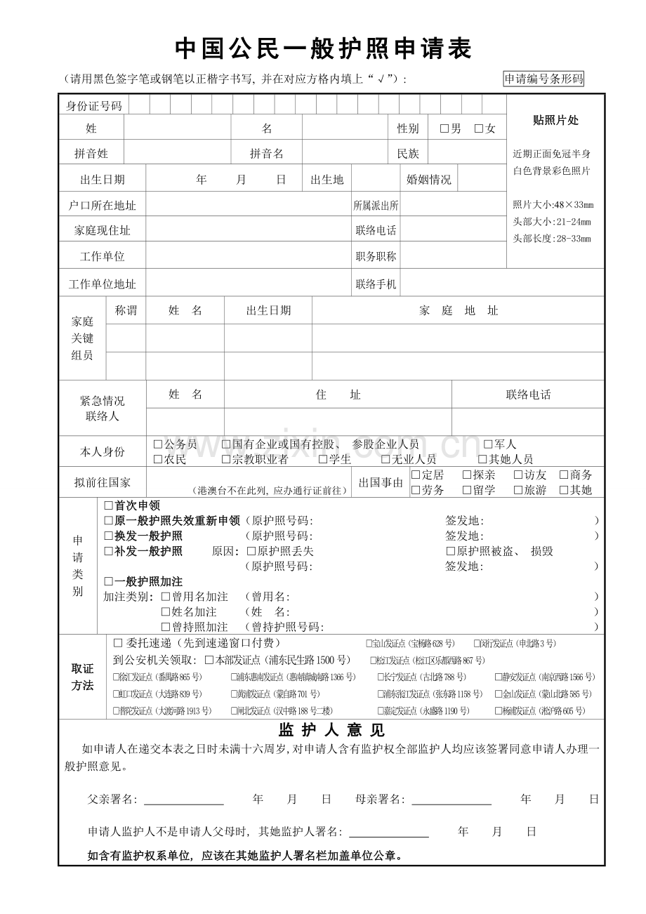 中国公民普通护照申请表模板.doc_第1页