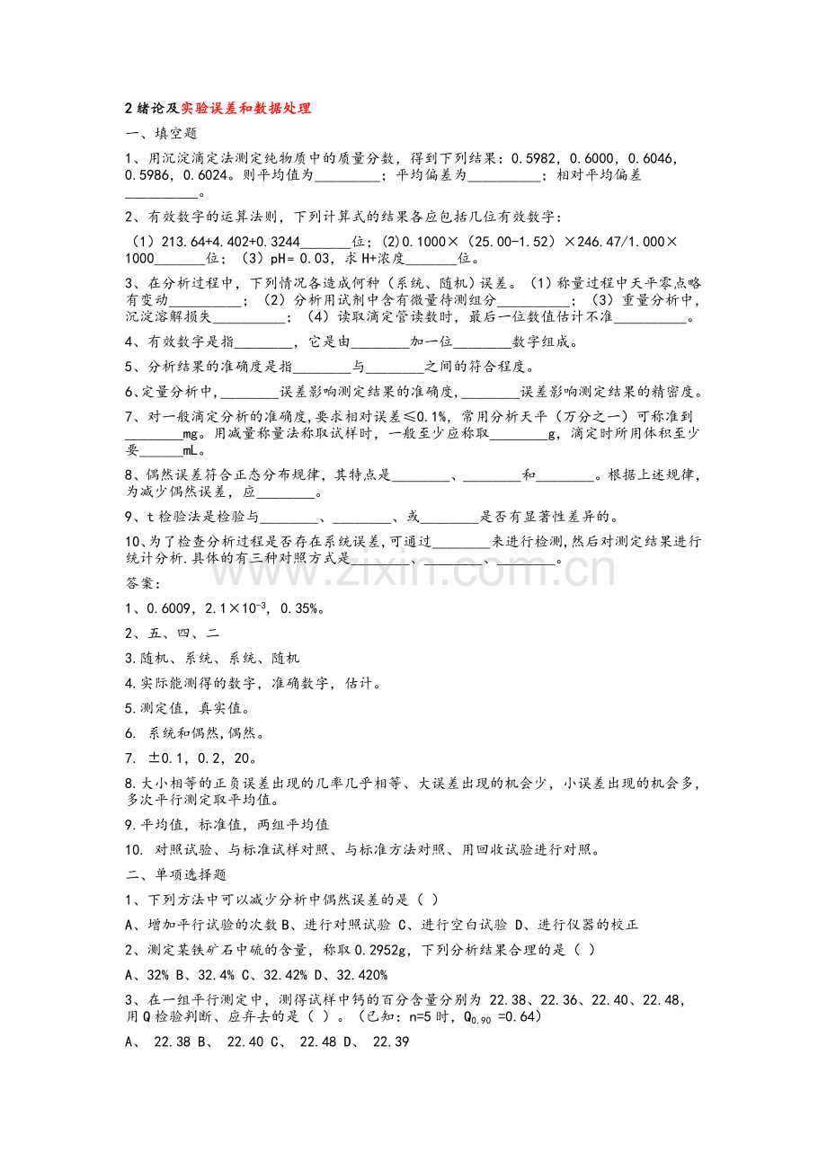 1-7章分析化学练习题.doc_第1页