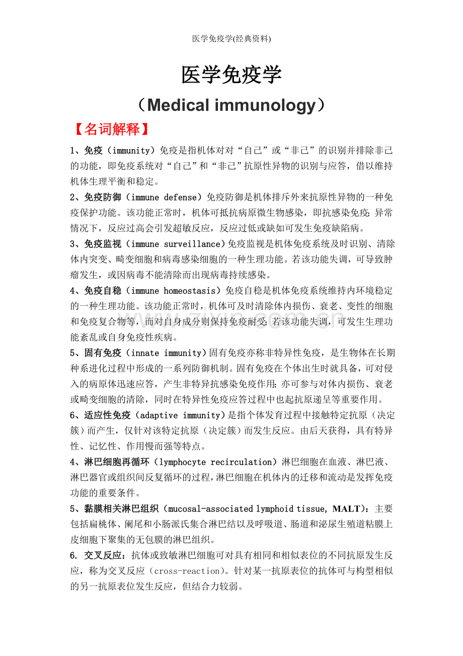 医学免疫学(经典资料).doc_第1页