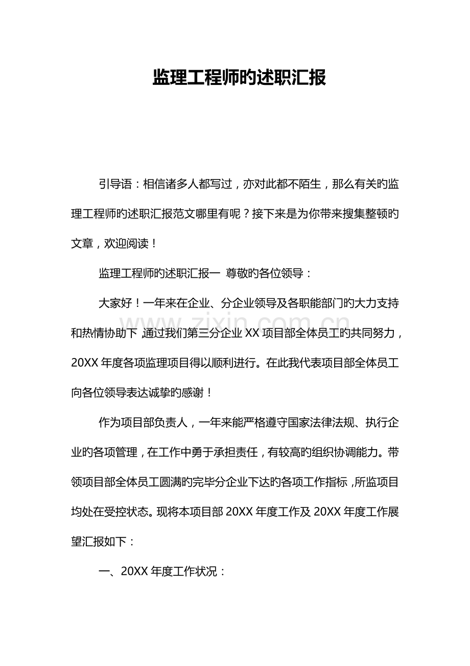 2023年监理工程师的述职报告.doc_第1页