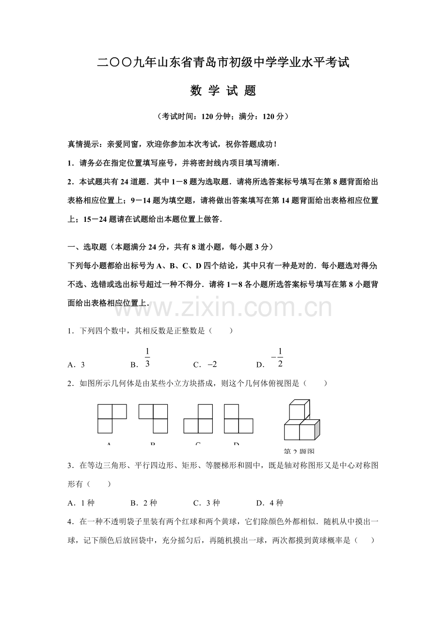 2021年山东省青岛市初级中学学业水平考试数学试卷及答案.doc_第1页