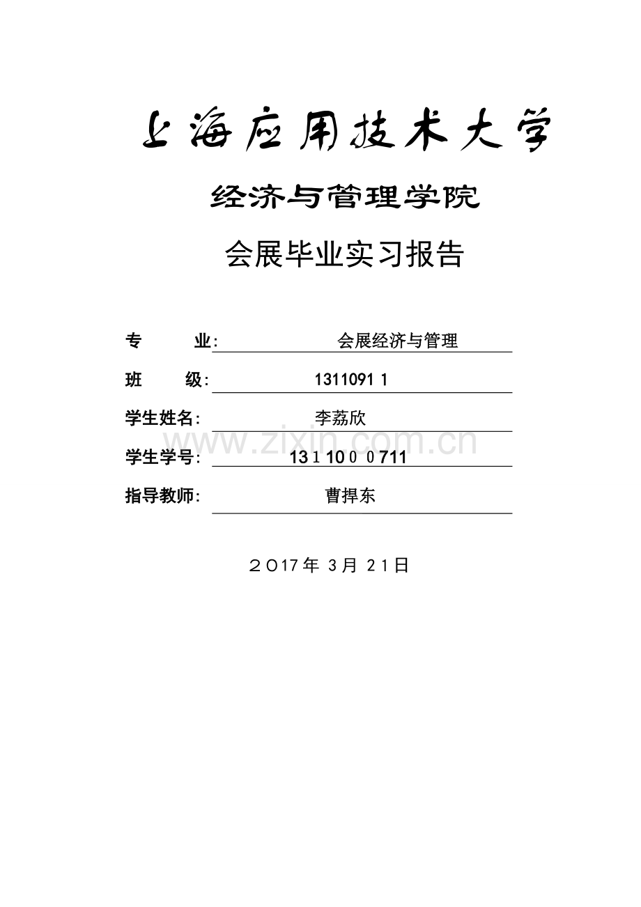 会展毕业实习报告.doc_第1页