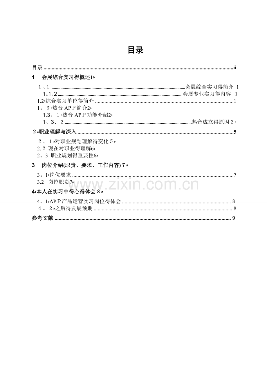 会展毕业实习报告.doc_第2页