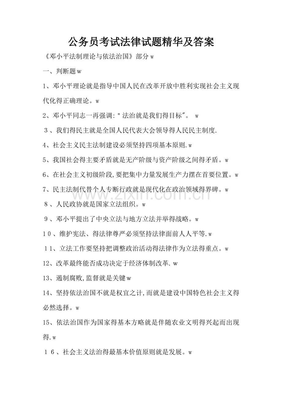 公务员考试法律试题精华及答案.doc_第1页