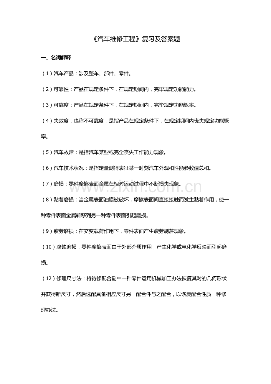 2021年新版汽车维修工程复习题及答案.doc_第1页