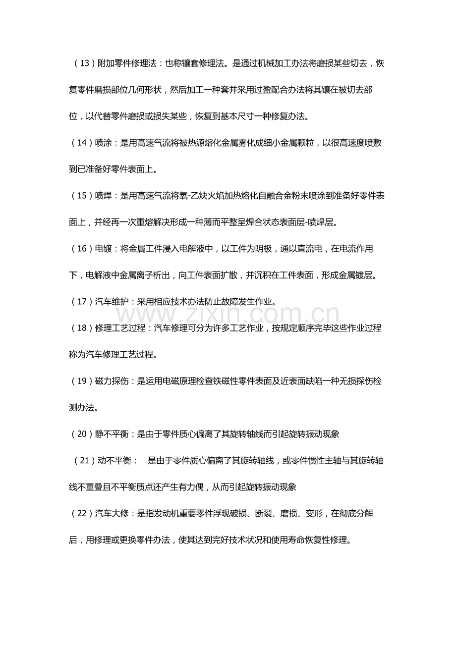 2021年新版汽车维修工程复习题及答案.doc_第2页