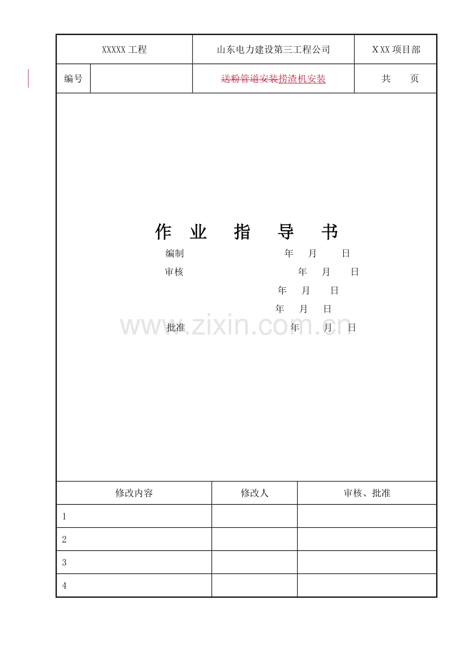 捞渣机安装方案.doc_第1页