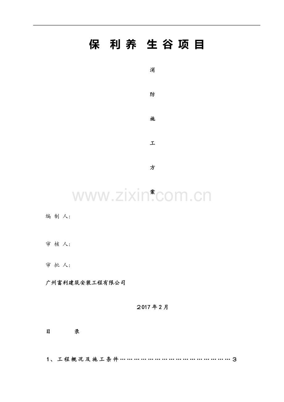 建筑工程消防专项施工方案.docx_第1页