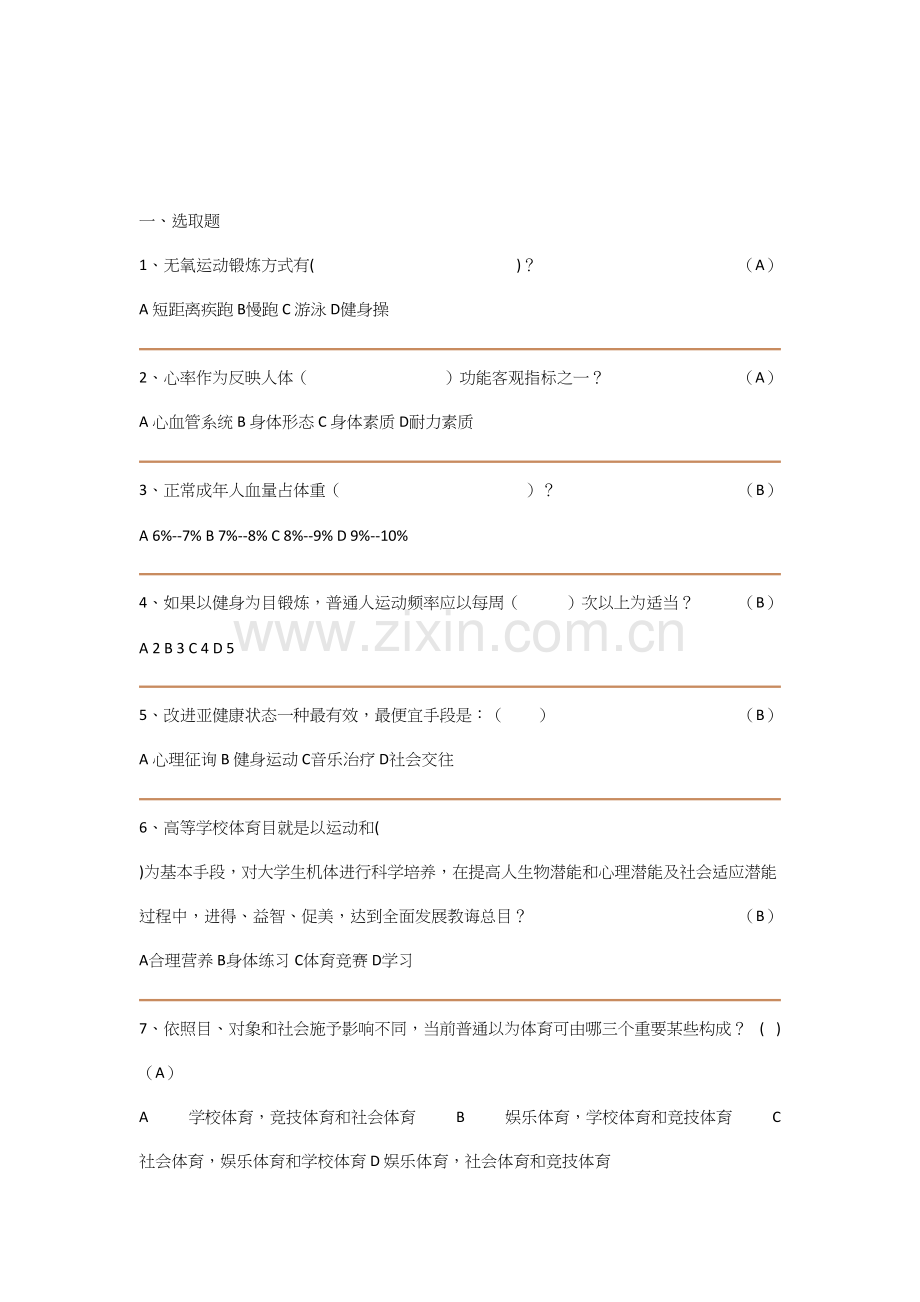 2021年大学体育理论考试试题.docx_第1页