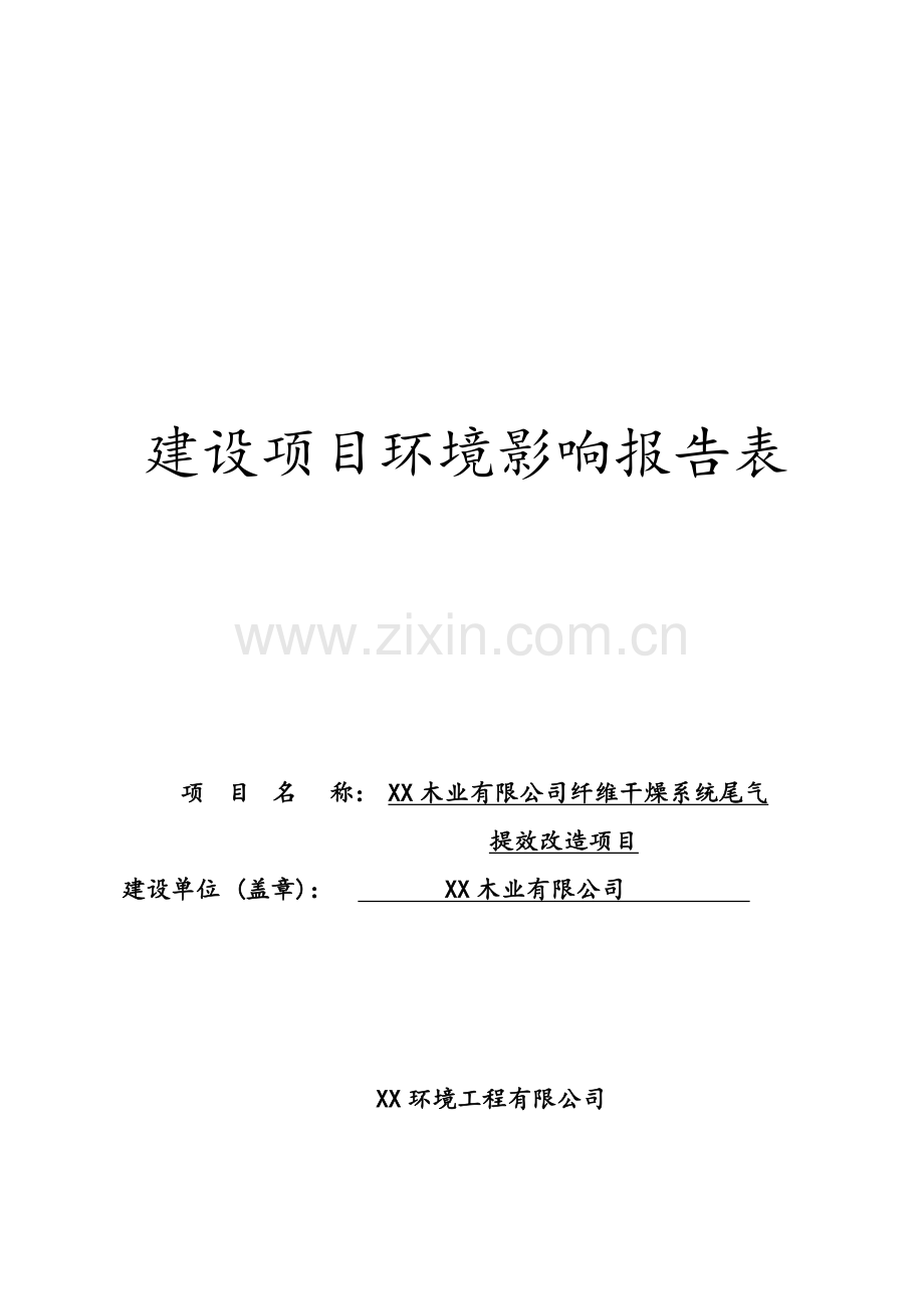 木业公司纤维干燥系统尾气提效改造项目环境影响报告表.doc_第1页