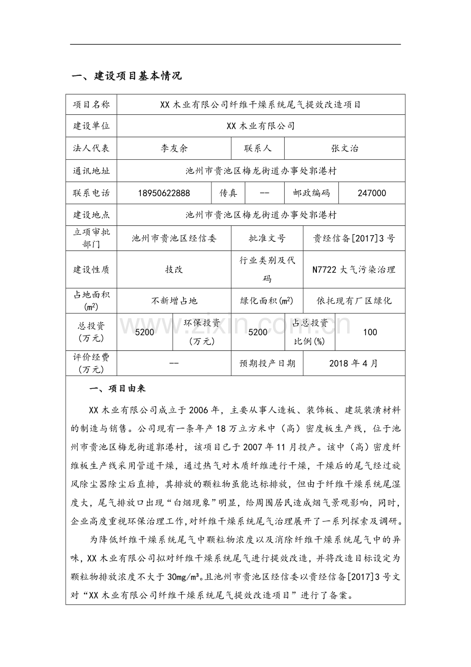 木业公司纤维干燥系统尾气提效改造项目环境影响报告表.doc_第3页