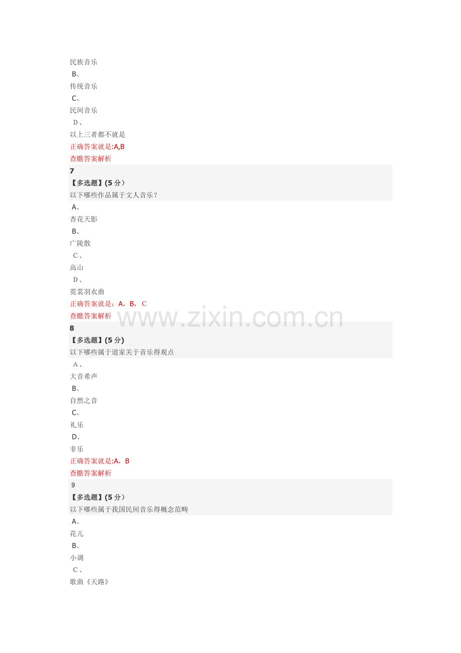 智慧树-中国民族音乐作品鉴赏教程考试.doc_第3页