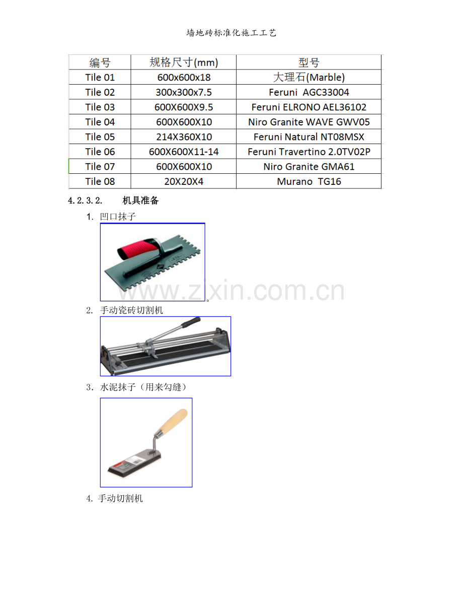 墙地砖标准化施工工艺.doc_第2页